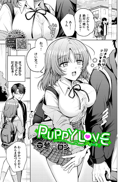 【エロ漫画】 PUPPY LOVE  葱戸ロン コミックバベル編集部