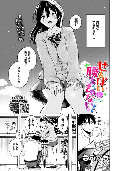 【エロ漫画】 せんぱいに勝ちきれない！  ぷかち コミックバベル編集部