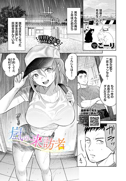【エロ漫画】 嵐の来訪者  こーり コミックバベル編集部