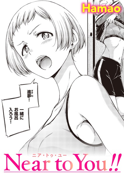【エロ漫画】 Near to You！！  Hamao