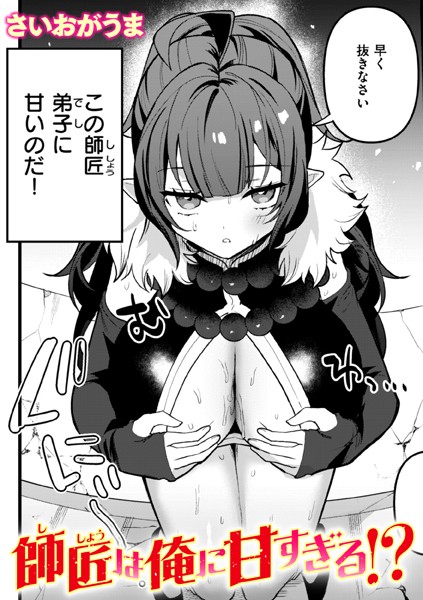 【エロ漫画】 師匠は俺に甘すぎる！？  さいおがうま