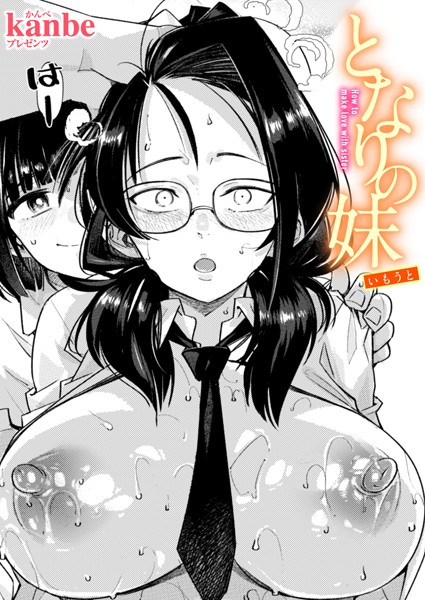 【エロ漫画】 となりの妹  kanbe