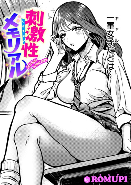 【エロ漫画】 刺激性メモリアル  ROMUPI