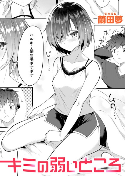 【エロ漫画】 キミの弱いところ  蘭田夢