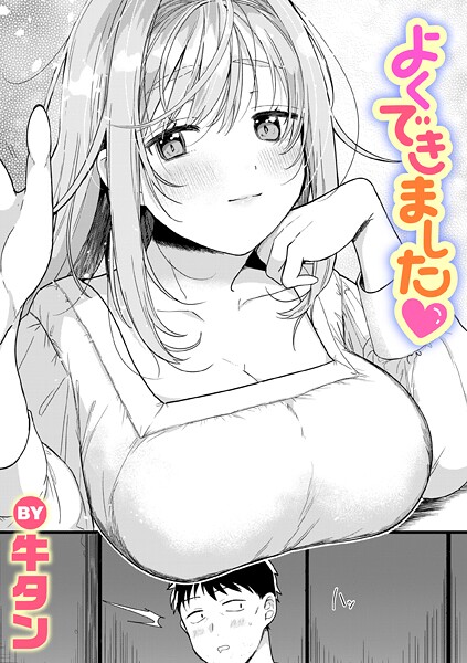 【エロ漫画】 よくできました  牛タン