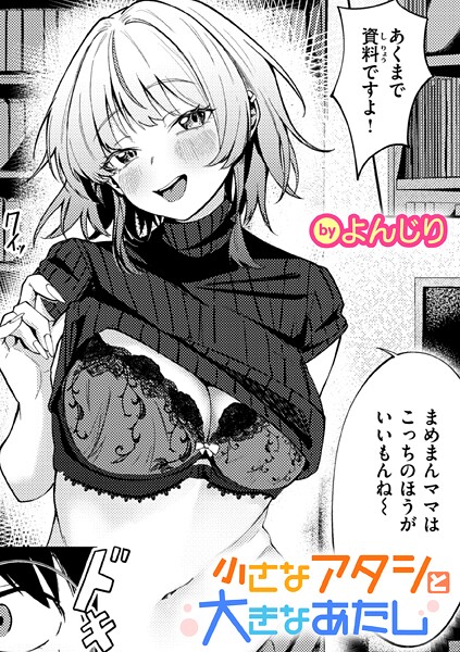 【エロ漫画】 小さなアタシと大きなあたし  よんじり