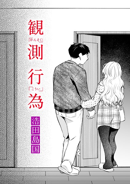 【エロ漫画】 観測行為  浩田島国