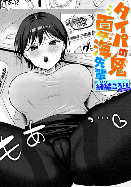 【エロ漫画】 タイパの鬼 夏海先輩  緒結ころり