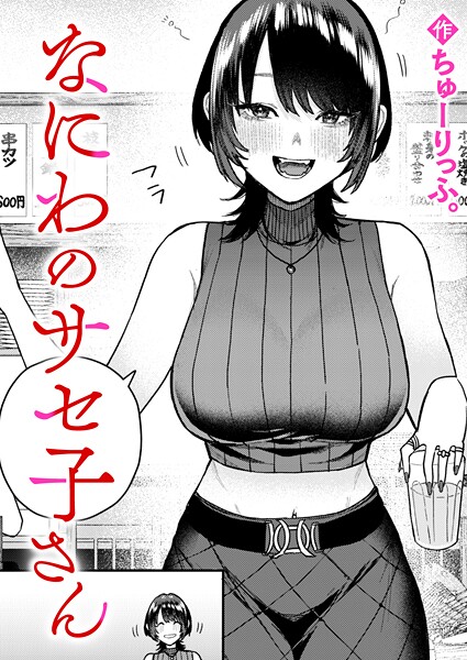 【エロ漫画】 なにわのサセ子さん  ちゅーりっふ。