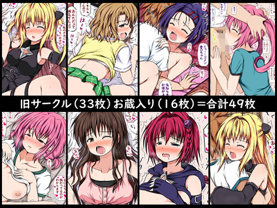 【To L〇VEる エロ同人】 よりぬき＋