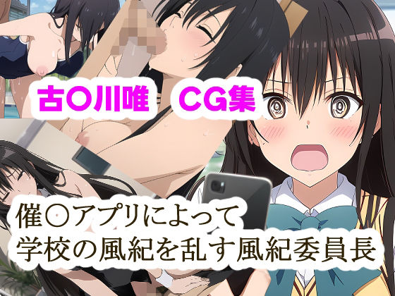 【To L〇VEる エロ同人】 催〇アプリによって学校の風紀を乱す風紀委員長