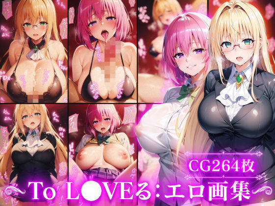 【To L〇VEる エロ同人】 To L●VEる:モ●＆ティア●ユ:エロ画集