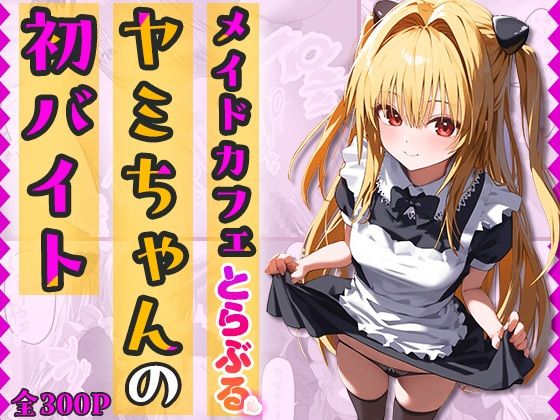 【To L〇VEる エロ同人】 『メイドカフェとらぶる』ヤミちゃんの初バイト-セリフ付き