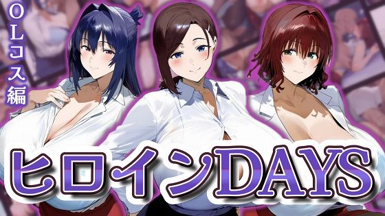 【To L〇VEる エロ同人】 ヒロインDAYS OLコス編