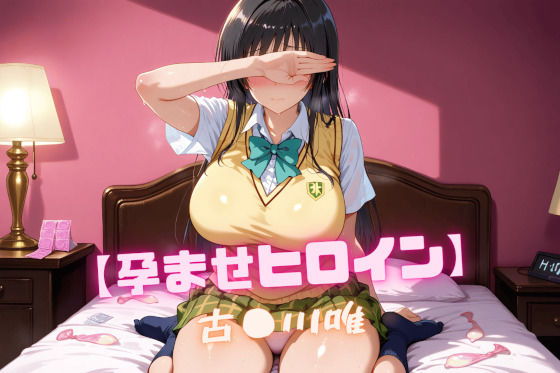【To L〇VEる エロ同人】 【孕ませヒロイン】古〇川唯