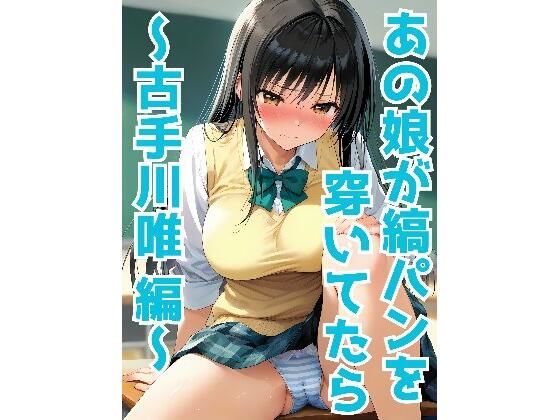 【To L〇VEる エロ同人】 あの娘が縞パンを穿いてたら 〜古手川唯 編〜