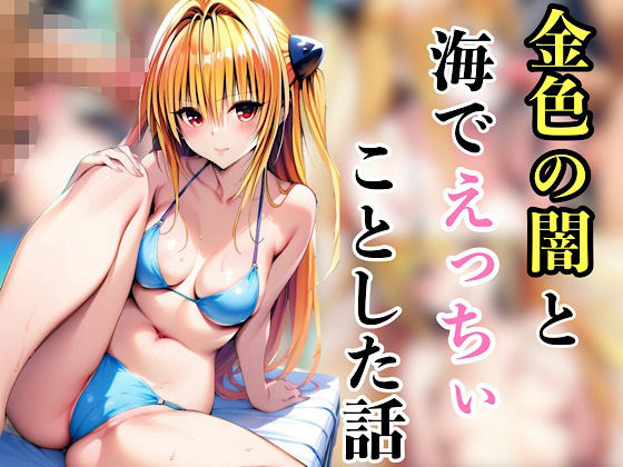 【To L〇VEる エロ同人】 金色の闇と海でえっちいことした話