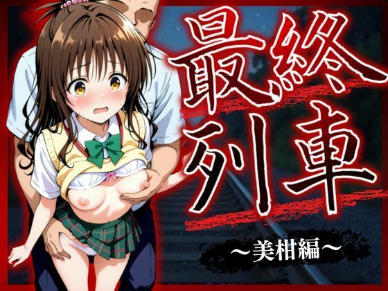 【To L〇VEる エロ同人】 最終列車 ヒロイン妊娠トラブル 〜美柑編〜