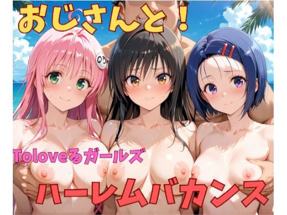 【To L〇VEる エロ同人】 おじさんと！Toloveるガールズハーレムバカンス