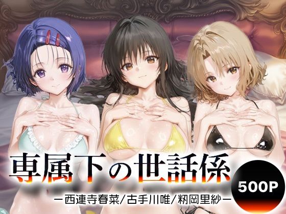 【To L〇VEる エロ同人】 専属下の世話係_西連寺古手川籾岡里紗