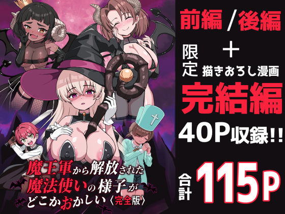 【エロ同人】  魔王軍から解放された魔法使いの様子がどこかおかしい〈完全版〉