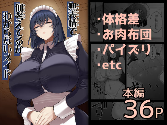 【エロ同人】  無表情で何考えてるかわからないメイド