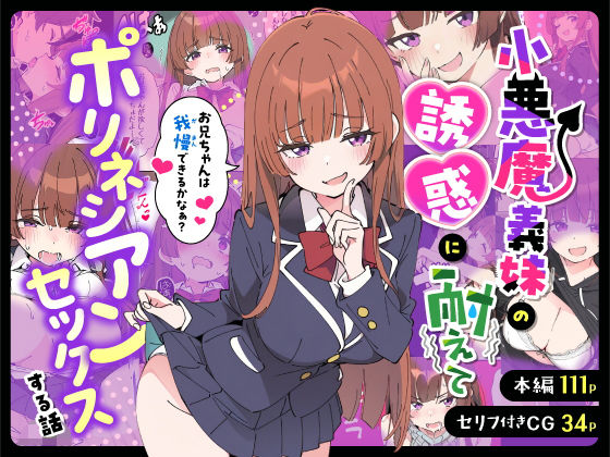 【エロ同人】  小悪魔義妹の誘惑に耐えてポリネシアンセックスする話