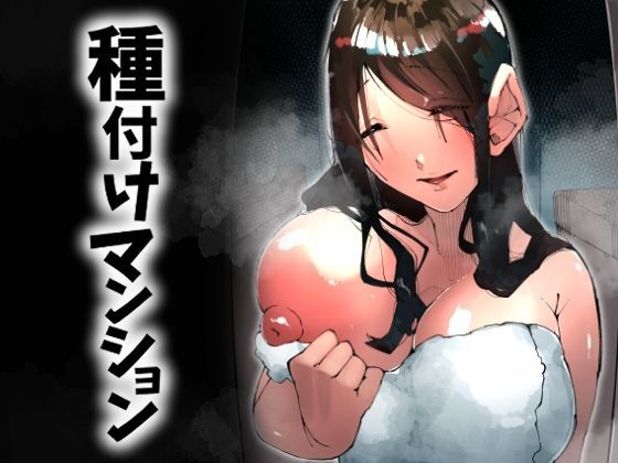 【エロ同人】  種付けマンション-住民全員孕ませ待ちの俺得物件-