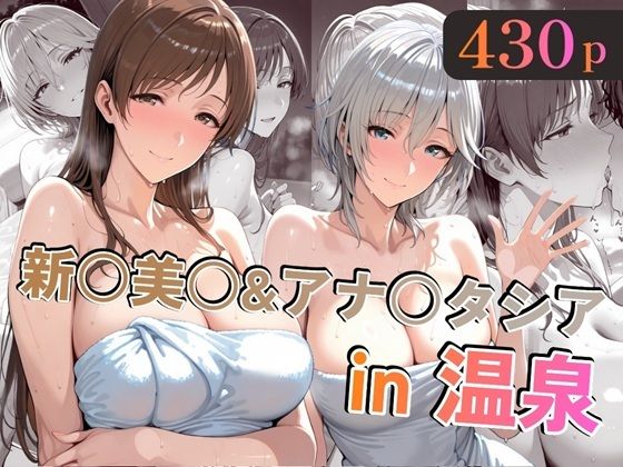 【エロ同人】  新○美○＆アナ○タシアin温泉