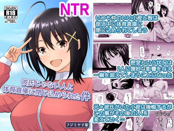 【エロ同人】  彼氏じゃない人と体育倉庫に閉じ込められた件