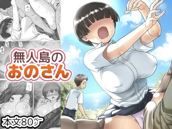 【エロ同人】  無人島のおのさん