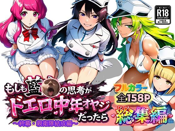 【エロ同人】  もしも藍◯の思考がドエロ中年オヤジだったら総集編〜終幕・親衛隊結成編〜