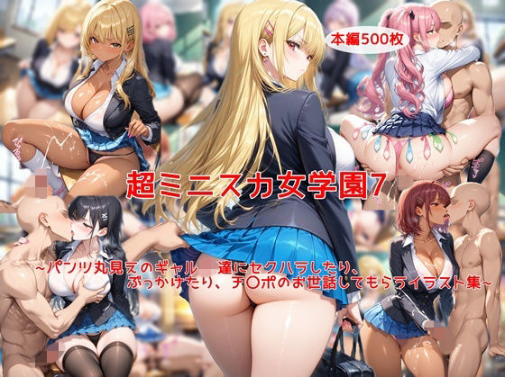 【エロ同人】  超ミニスカ女学園7〜パンツ丸見えのギャルJK達にセクハラしたり、ぶっかけたり、チ〇ポのお世話してもらうイラスト集〜