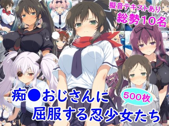 【エロ同人】  痴●おじさんに屈服する忍少女たち