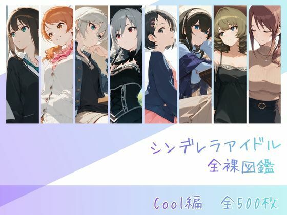 【エロ同人】  シンデレラアイドル全裸図鑑 Cool編