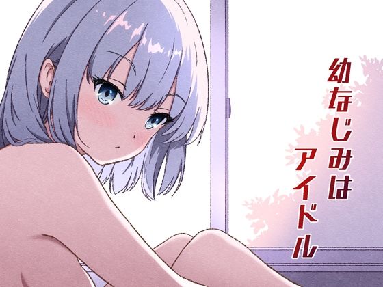 【エロ同人】  幼なじみはアイドル