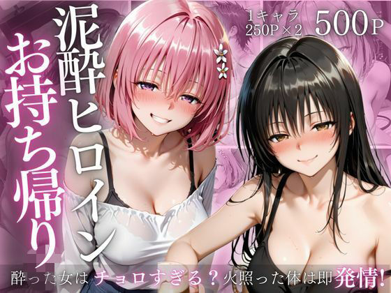 【To L〇VEる エロ同人】 泥●ヒロインお持ち帰りpart4