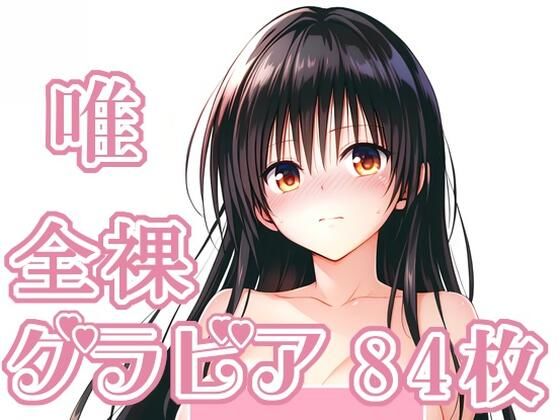【To L〇VEる エロ同人】 008_唯_グラビア