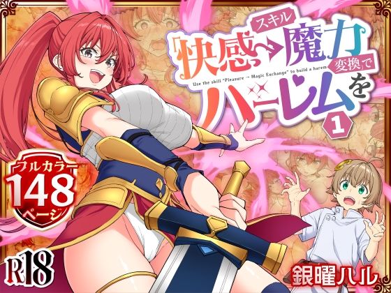 【エロ同人】  スキル「快感→魔力変換」でハーレムを1