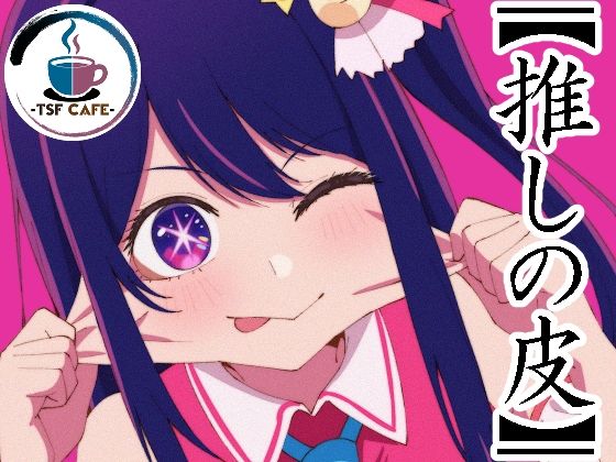 【エロ同人】  【推しの皮】