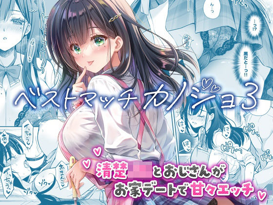 【エロ同人】  ベストマッチカノジョ3 -清楚JKとおじさんがお家デートで甘々エッチ-