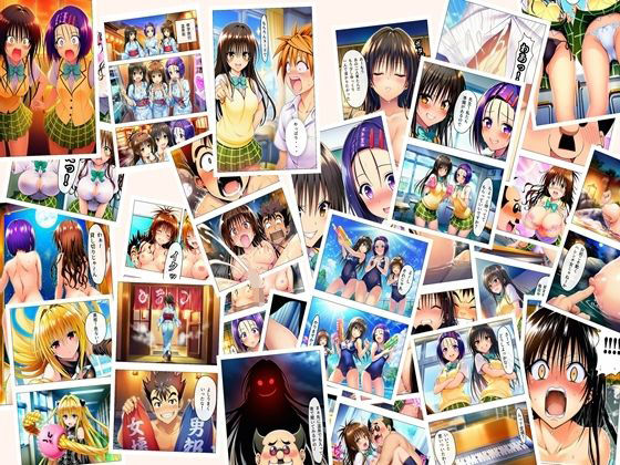 【To L〇VEる エロ同人】 勝った方が3年間のルールを決める学校  男子勝利編  美柑・唯・春菜  第2部  ＋女子勝利編  103P（あとがき2P）