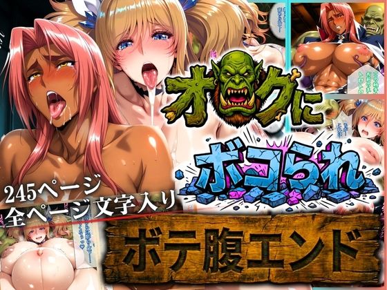 【エロ同人】  オークにボコられ【ボテ腹エンド】 KIRARA＆INGRID編