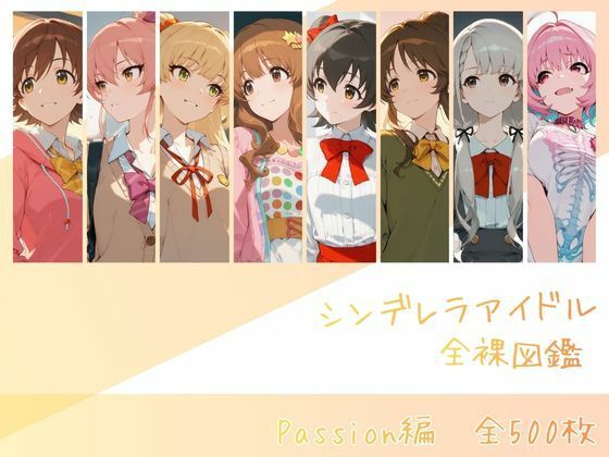 【エロ同人】  シンデレラアイドル全裸図鑑 Passion編