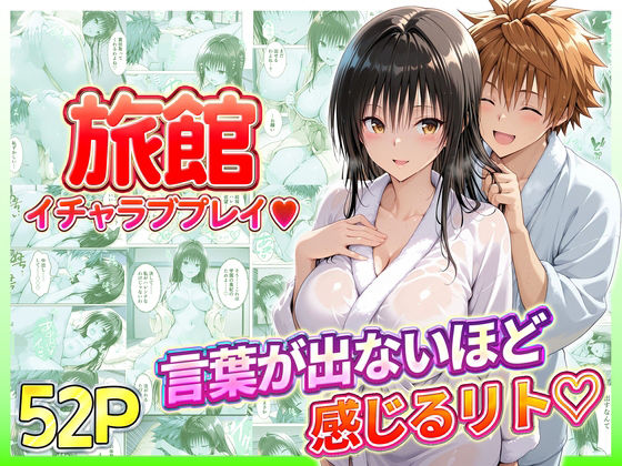 【To L〇VEる エロ同人】 旅館でイチャラブプレイ！古手川のテクニックに声が出ないほど感じるリトさん