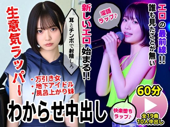【エロ同人】  生意気ラッパーわからせ中出し【淫語ラップエロ動画】万引き女・地下アイドル・お風呂上がり妹