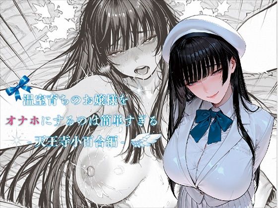 【エロ同人】  温室育ちのお嬢様をオナホにするのは簡単すぎる-天王寺小百合-編