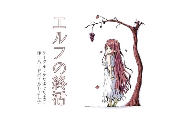 【エロ同人】  エルフの終活