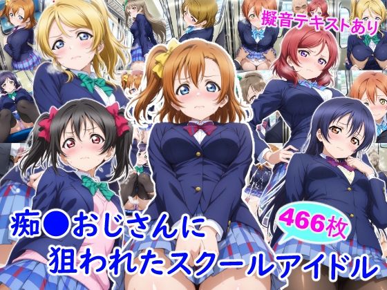 【エロ同人】  痴●おじさんに狙われたスクールアイドル