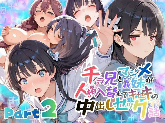 【エロ同人】  チャラ兄とマジメ義妹が人格入替してキセキの中出しセックする話 Part2